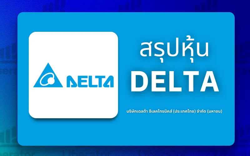 หุ้น delta
